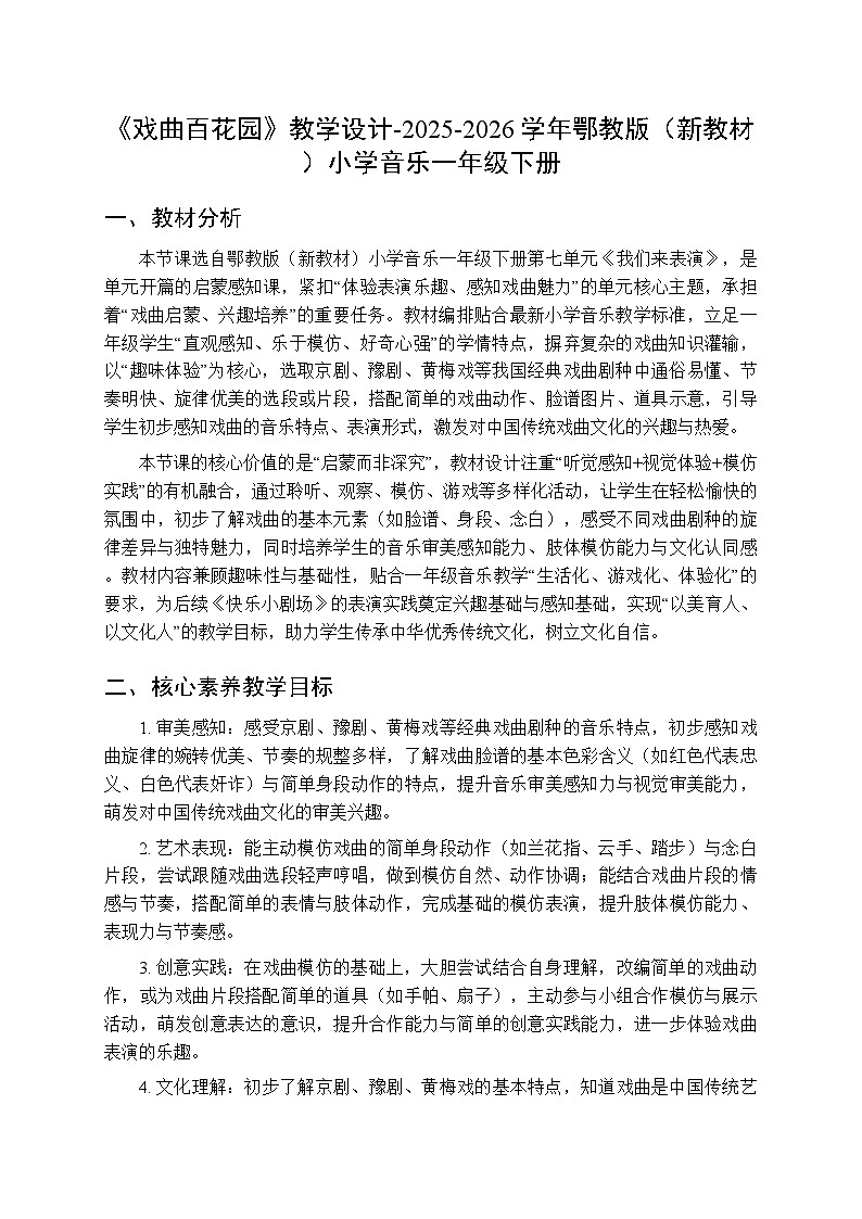 第七单元第一课《戏曲百花园》教学设计-2025-2026学年鄂教版（新教材）小学音乐一年级下册第1页