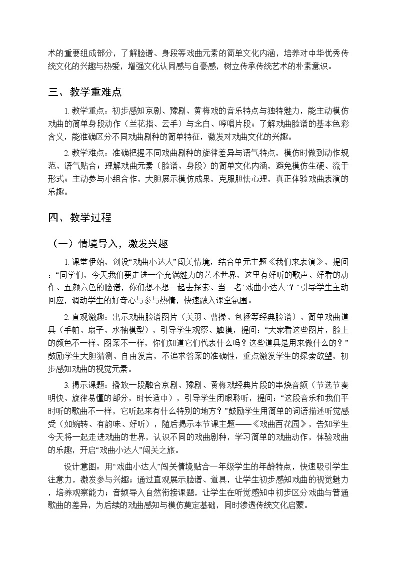第七单元第一课《戏曲百花园》教学设计-2025-2026学年鄂教版（新教材）小学音乐一年级下册第2页