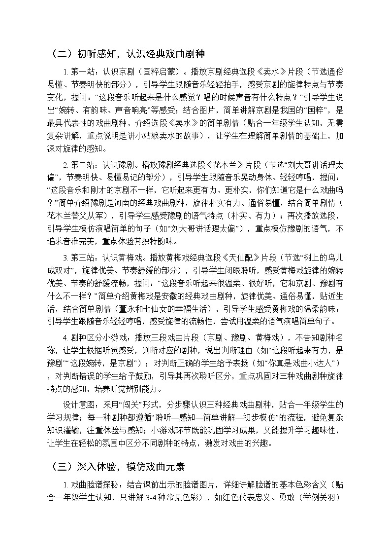 第七单元第一课《戏曲百花园》教学设计-2025-2026学年鄂教版（新教材）小学音乐一年级下册第3页