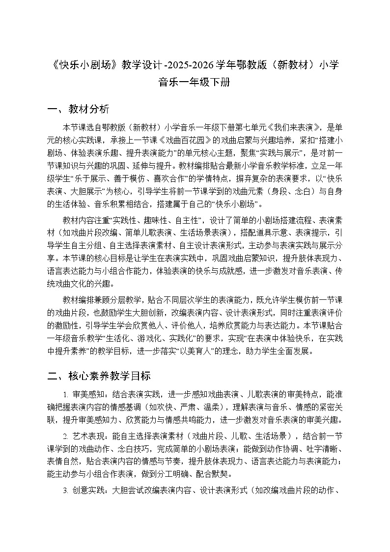 第七单元第二课《快乐小剧场》教学设计-2025-2026学年鄂教版（新教材）小学音乐一年级下册第1页