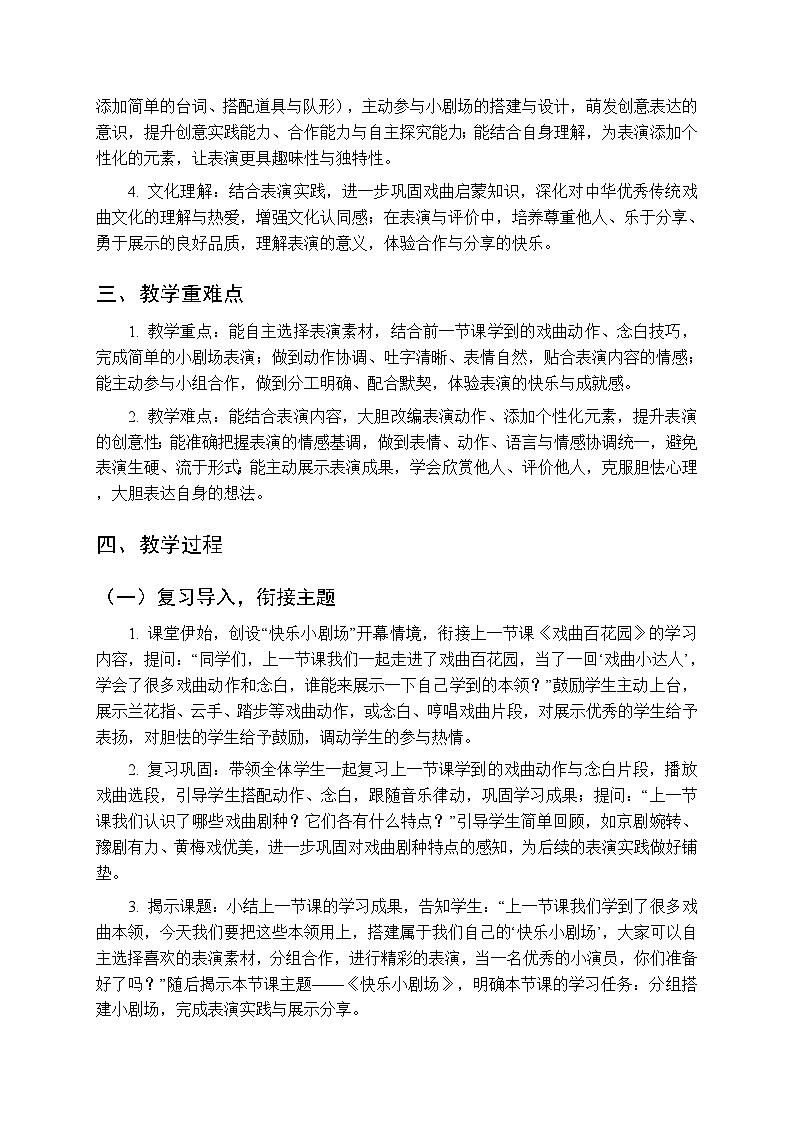 第七单元第二课《快乐小剧场》教学设计-2025-2026学年鄂教版（新教材）小学音乐一年级下册第2页