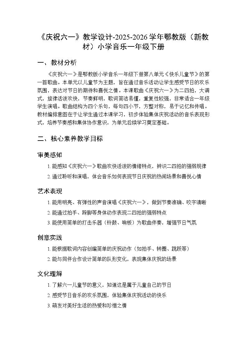 第八单元第一课《庆祝六一》教学设计-2025-2026学年鄂教版（新教材）小学音乐一年级下册第1页