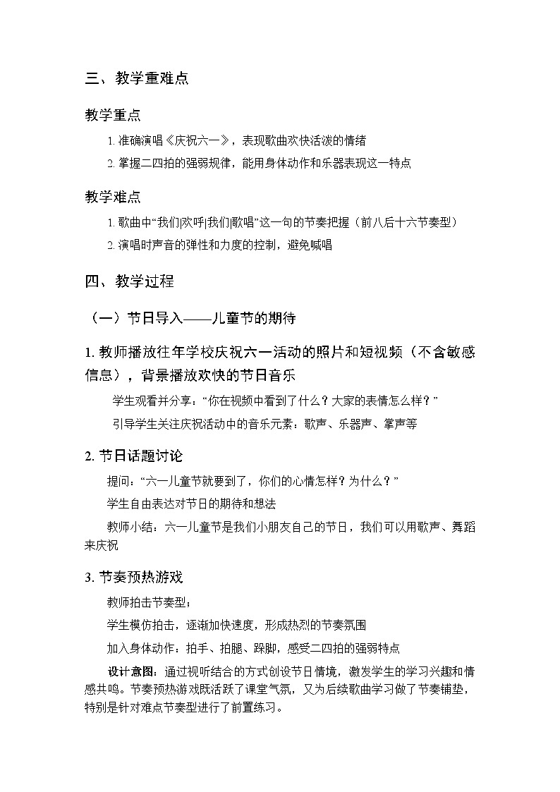 第八单元第一课《庆祝六一》教学设计-2025-2026学年鄂教版（新教材）小学音乐一年级下册第2页