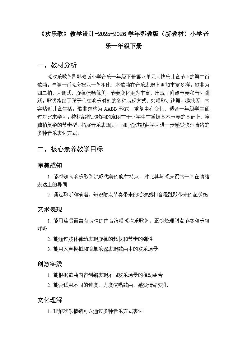 第八单元第二课《欢乐歌》教学设计-2025-2026学年鄂教版（新教材）小学音乐一年级下册第1页