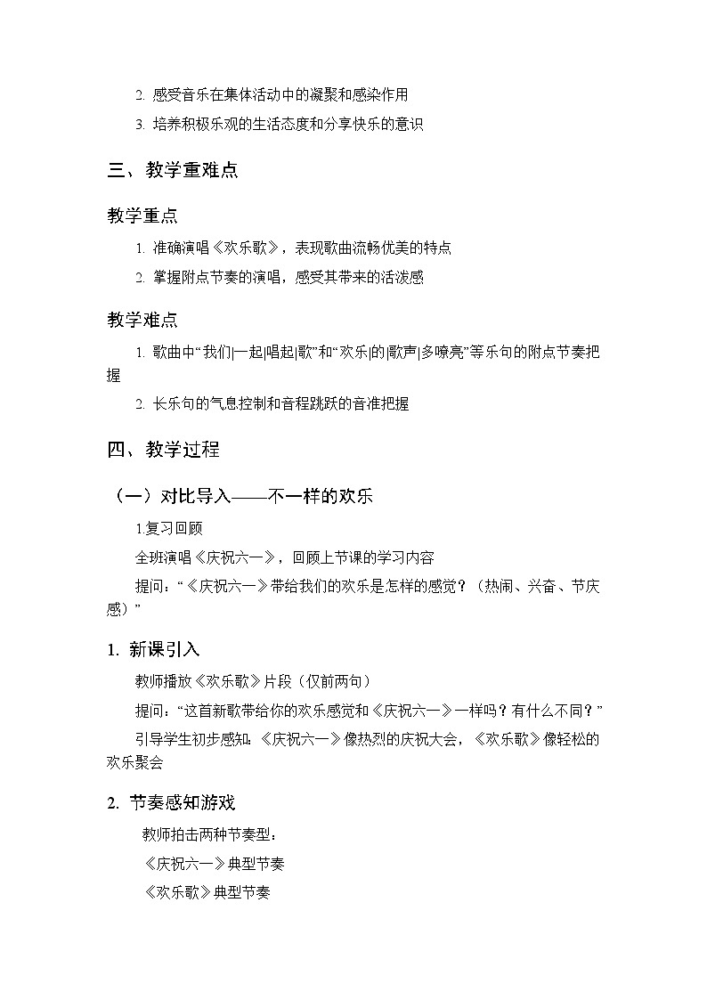 第八单元第二课《欢乐歌》教学设计-2025-2026学年鄂教版（新教材）小学音乐一年级下册第2页