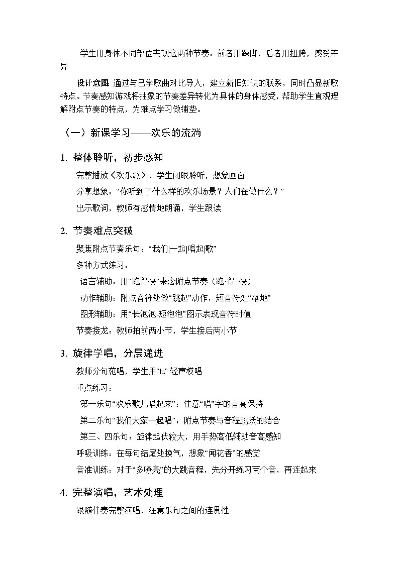 第八单元第二课《欢乐歌》教学设计-2025-2026学年鄂教版（新教材）小学音乐一年级下册第3页