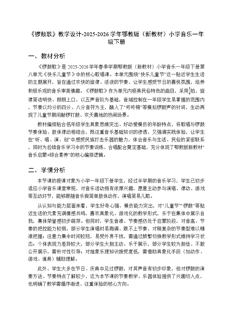第八单元第三课《锣鼓歌》教学设计-2025-2026学年鄂教版（新教材）小学音乐一年级下册第1页