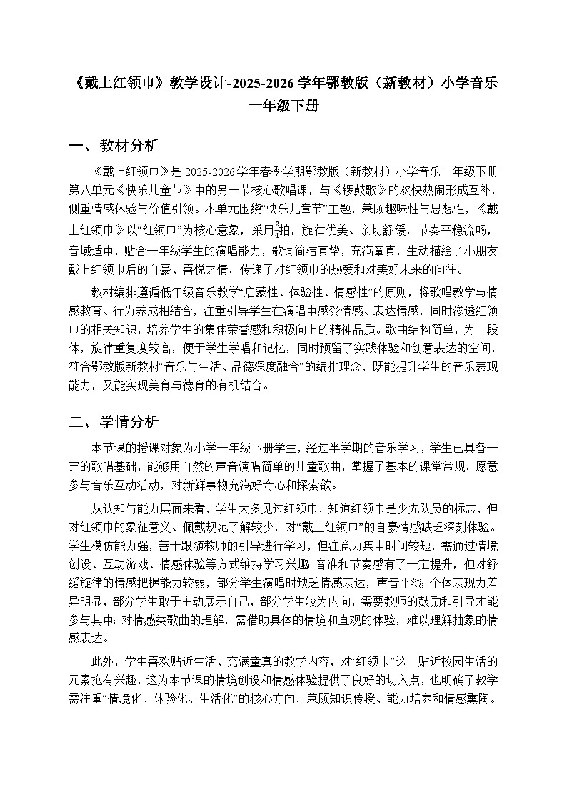 第八单元第四课《戴上红领巾》教学设计-2025-2026学年鄂教版（新教材）小学音乐一年级下册第1页