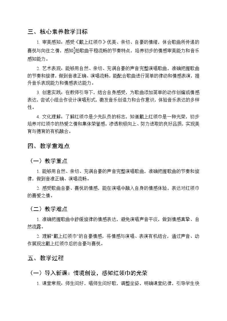 第八单元第四课《戴上红领巾》教学设计-2025-2026学年鄂教版（新教材）小学音乐一年级下册第2页