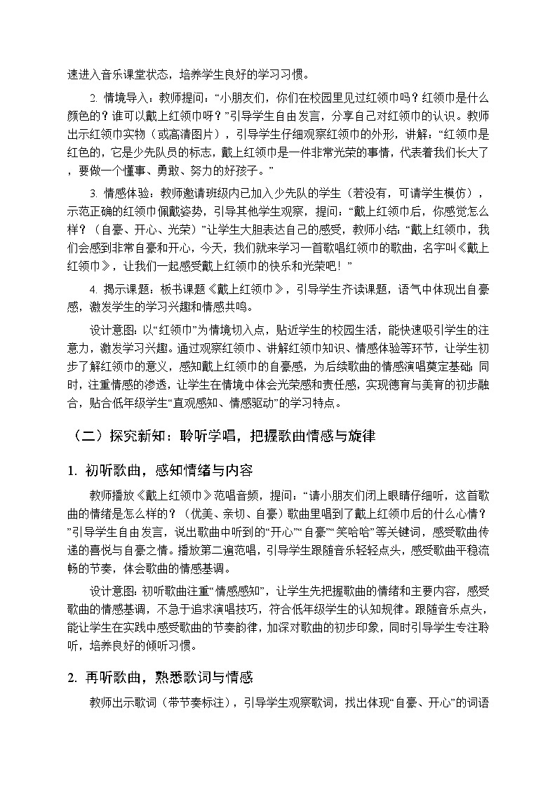 第八单元第四课《戴上红领巾》教学设计-2025-2026学年鄂教版（新教材）小学音乐一年级下册第3页