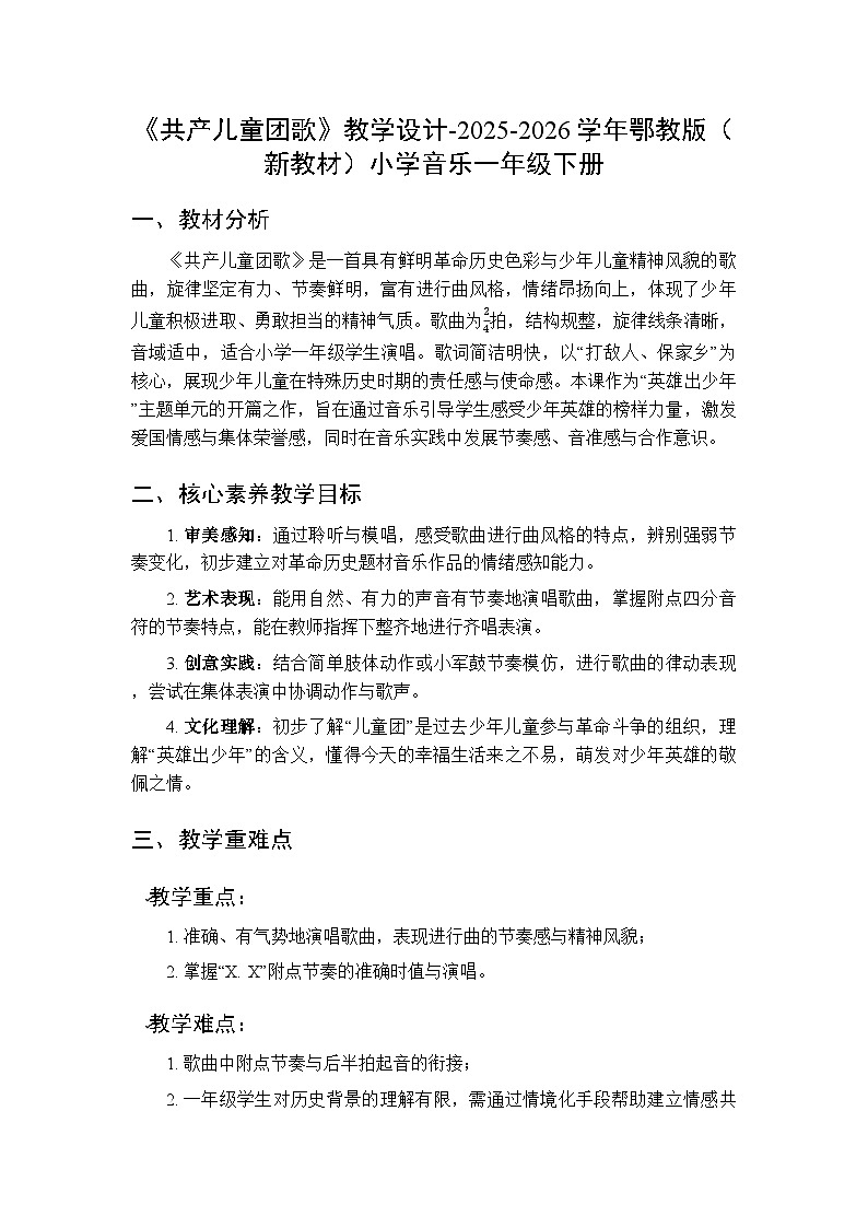 第五单元第一课《共产儿童团歌》教学设计-2025-2026学年鄂教版（新教材）小学音乐一年级下册第1页