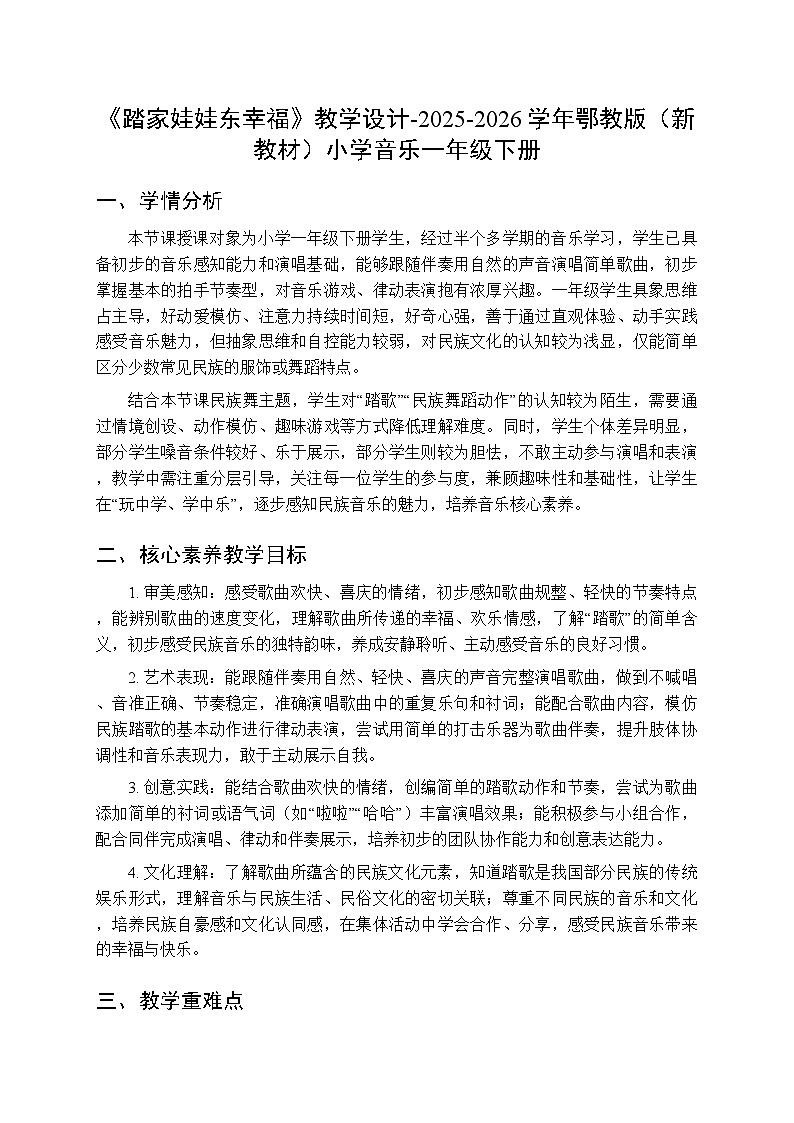 第四单元第一课《踏家娃娃东幸福》教学设计-2025-2026学年鄂教版（新教材）小学音乐一年级下册第1页