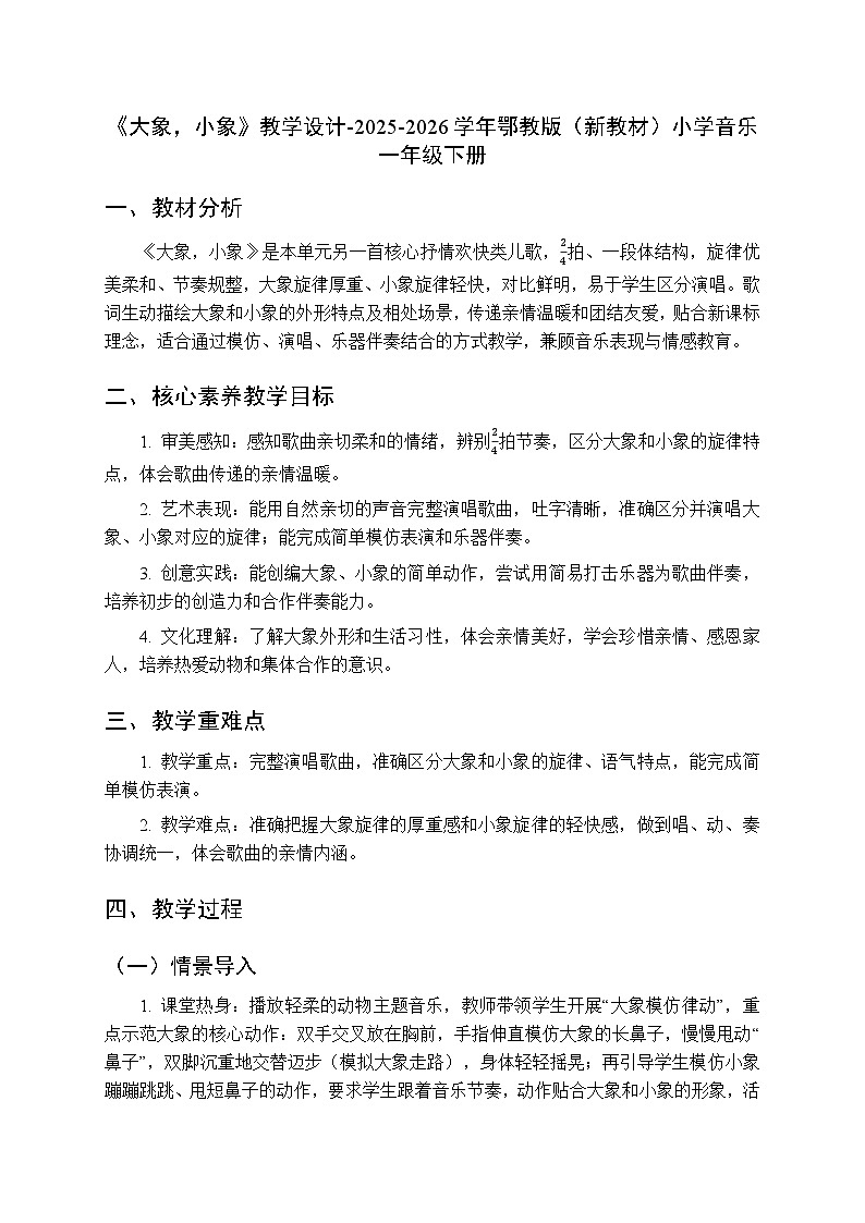 第三单元第二课《大象，小象》教学设计-2025-2026学年鄂教版（新教材）小学音乐一年级下册第1页