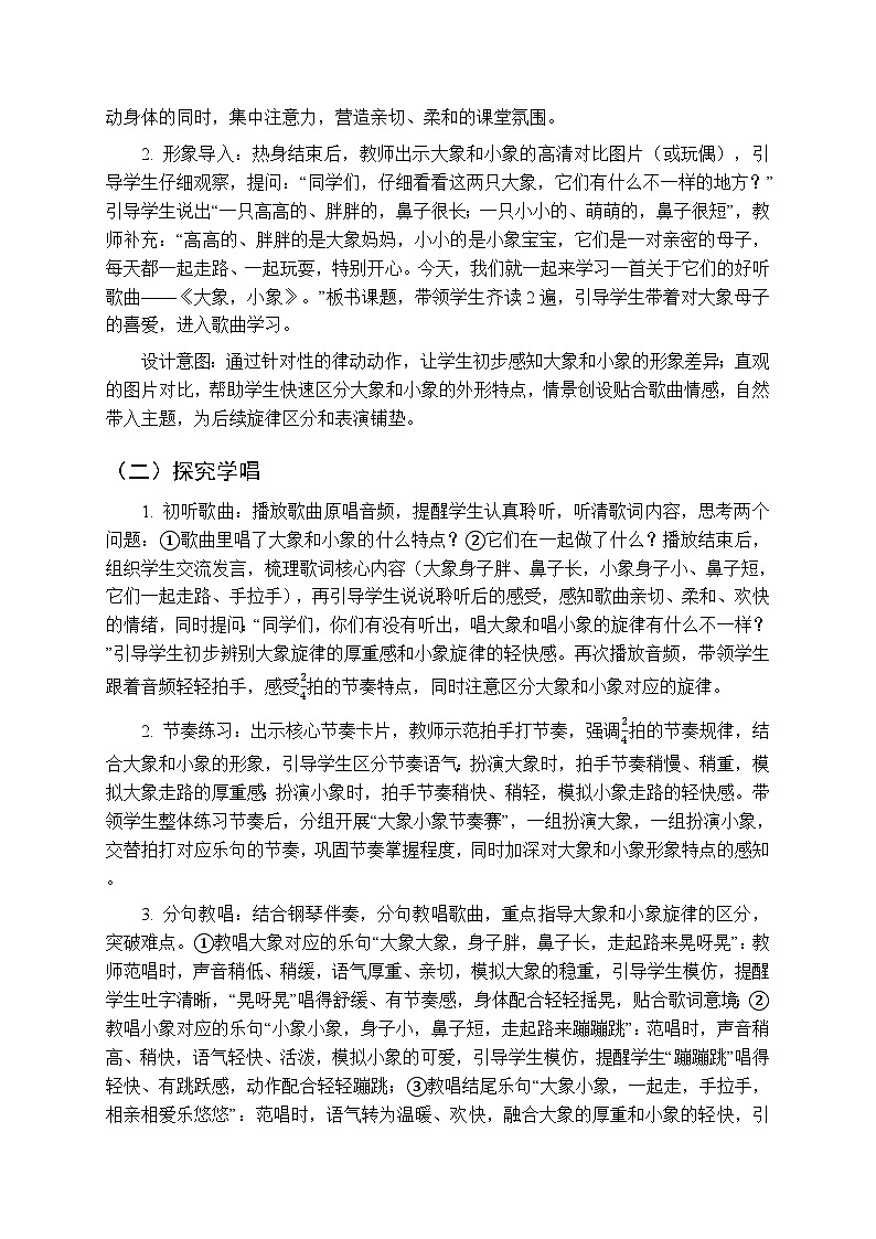 第三单元第二课《大象，小象》教学设计-2025-2026学年鄂教版（新教材）小学音乐一年级下册第2页