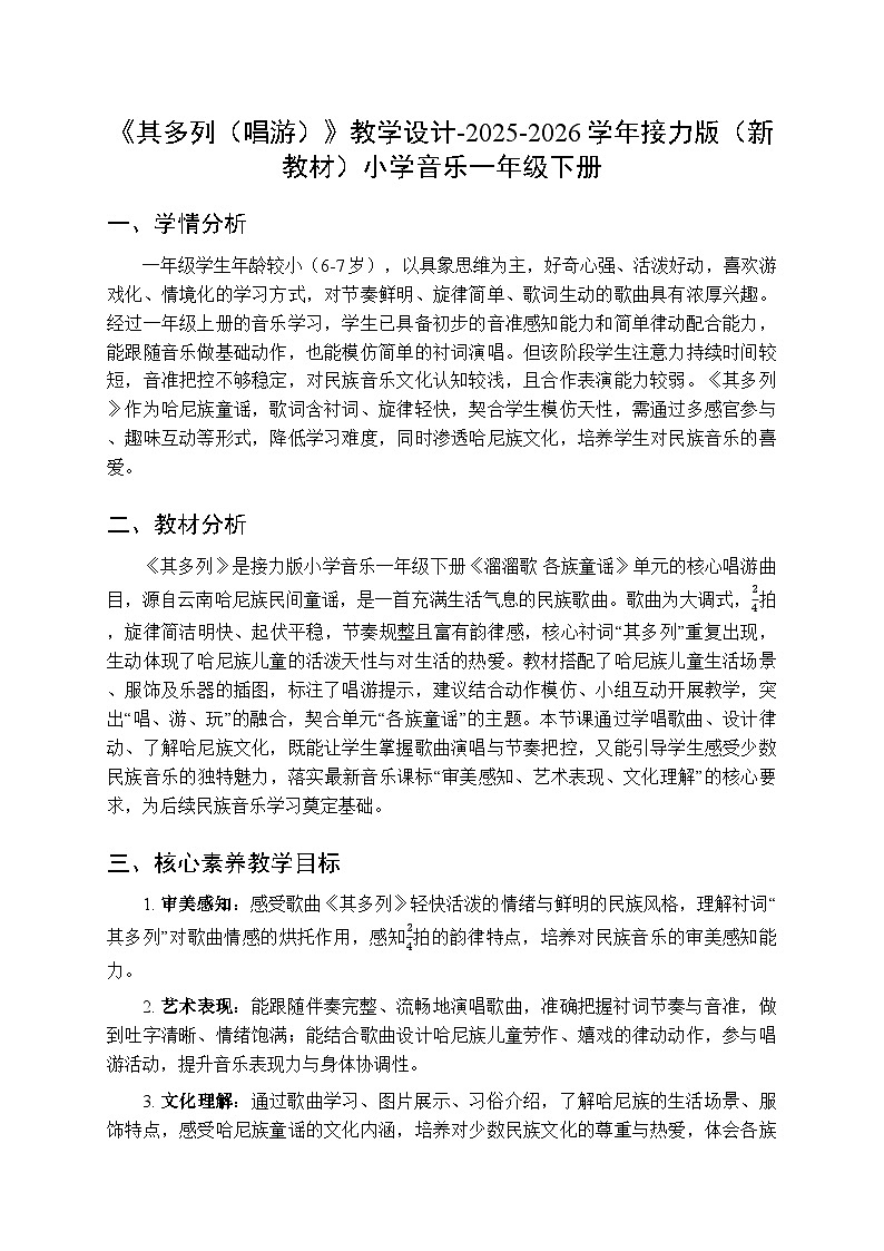 一、溜溜歌 各族童谣《其多列（唱游）》教学设计-2025-2026学年接力版（新教材）小学音乐一年级下册第1页