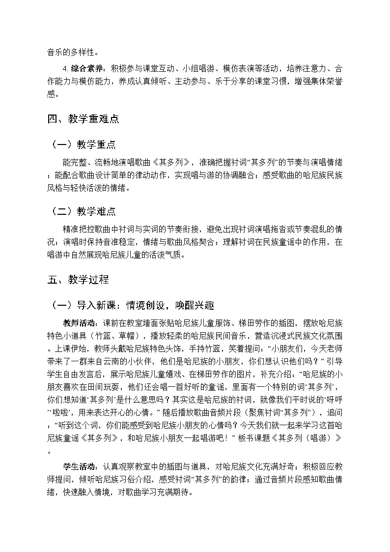 一、溜溜歌 各族童谣《其多列（唱游）》教学设计-2025-2026学年接力版（新教材）小学音乐一年级下册第2页