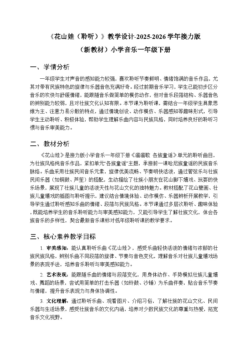 一、溜溜歌 各族童谣《花山娃（聆听）》教学设计-2025-2026学年接力版（新教材）小学音乐一年级下册第1页