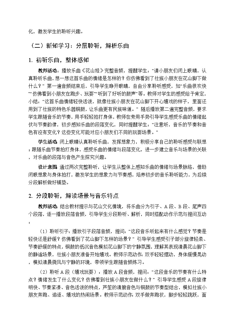 一、溜溜歌 各族童谣《花山娃（聆听）》教学设计-2025-2026学年接力版（新教材）小学音乐一年级下册第3页