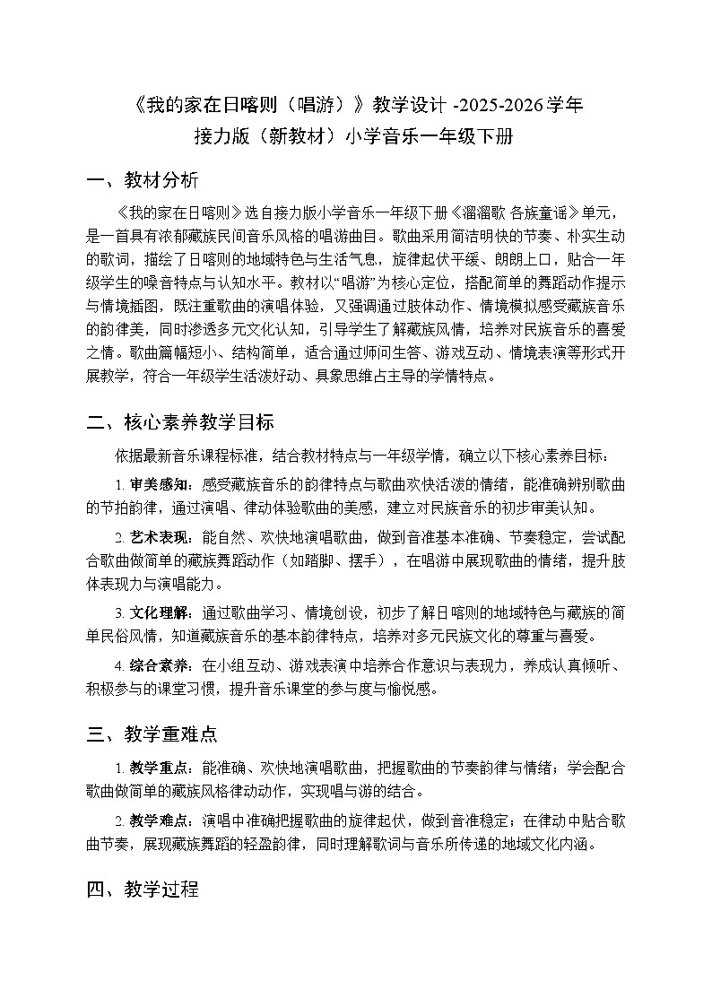 一、溜溜歌 各族童谣《我的家在日喀则（唱游）》教学设计-2025-2026学年接力版（新教材）小学音乐一年级下册第1页