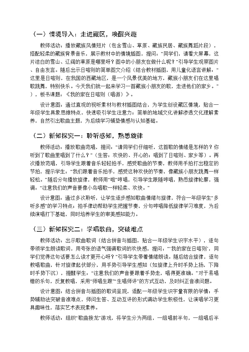 一、溜溜歌 各族童谣《我的家在日喀则（唱游）》教学设计-2025-2026学年接力版（新教材）小学音乐一年级下册第2页