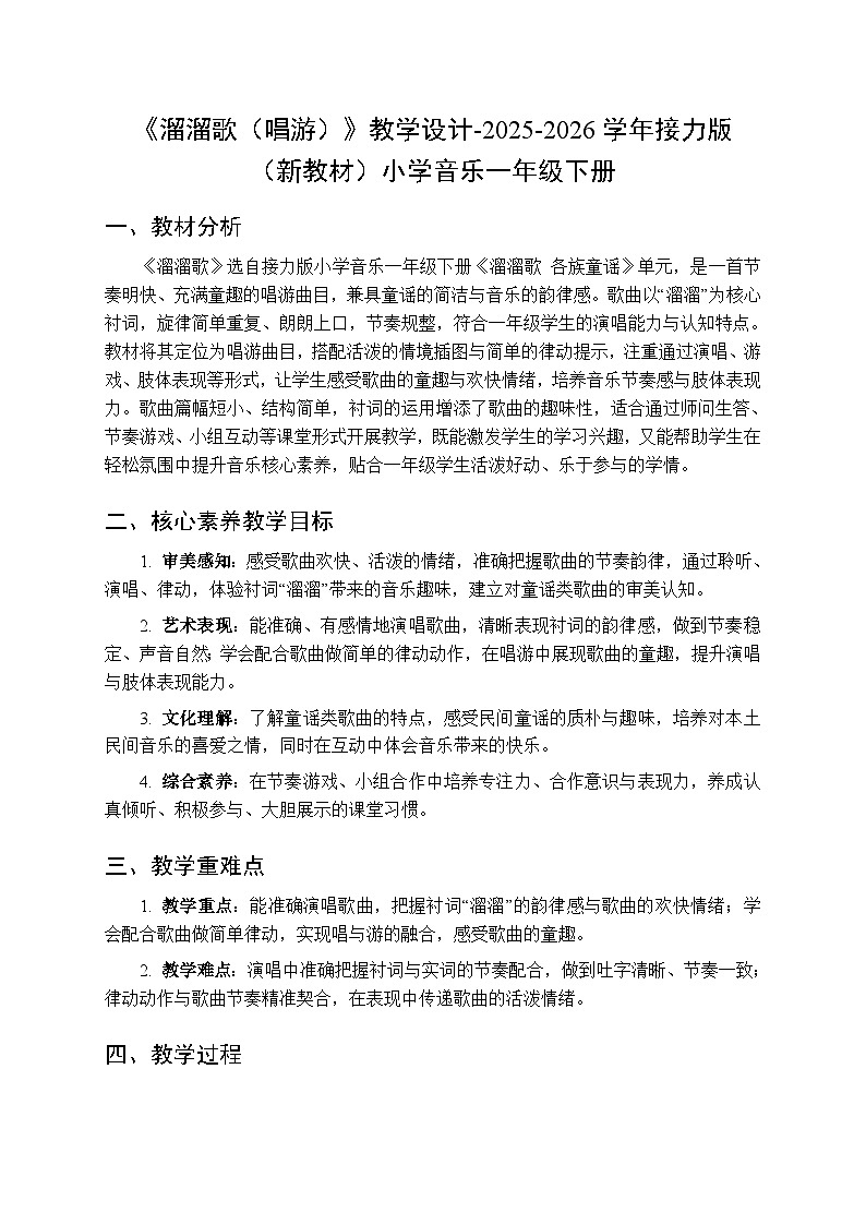一、溜溜歌 各族童谣 《溜溜歌（唱游）》教学设计-2025-2026学年接力版（新教材）小学音乐一年级下册第1页