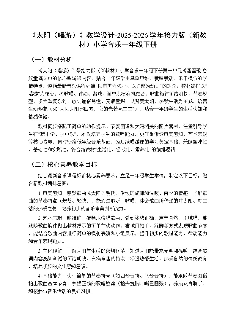 一、溜溜歌 各族童谣 《太阳（唱游）》教学设计-2025-2026学年接力版（新教材）小学音乐一年级下册第1页