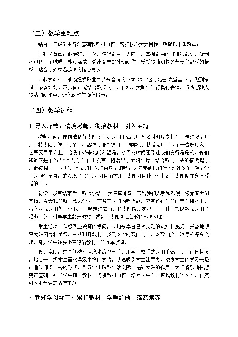 一、溜溜歌 各族童谣 《太阳（唱游）》教学设计-2025-2026学年接力版（新教材）小学音乐一年级下册第2页