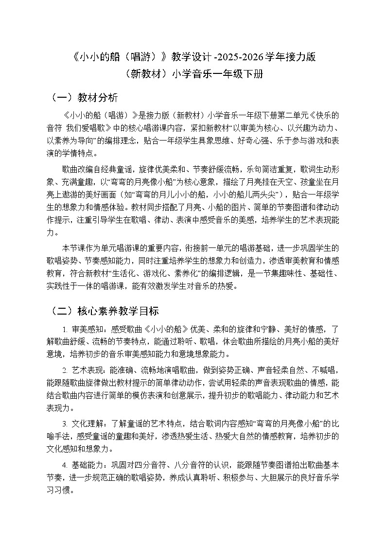 二、快乐的音符 我们爱唱歌 《小小的船（唱游）》教学设计-2025-2026学年接力版（新教材）小学音乐一年级下册第1页