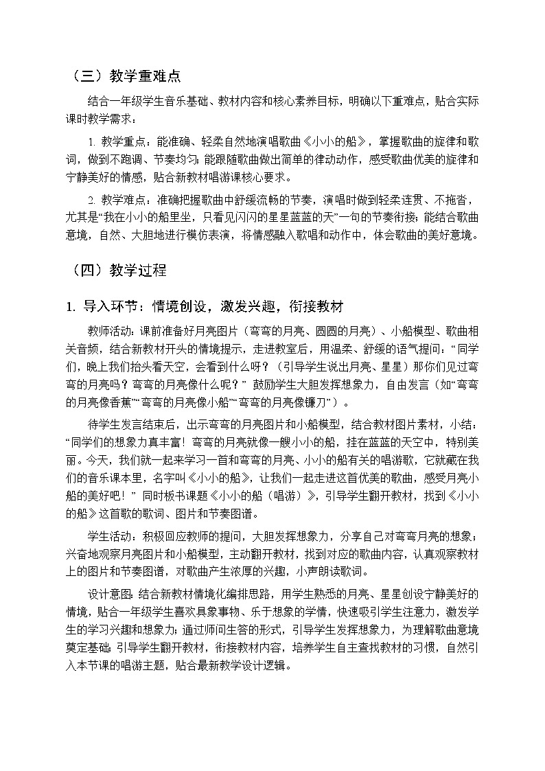二、快乐的音符 我们爱唱歌 《小小的船（唱游）》教学设计-2025-2026学年接力版（新教材）小学音乐一年级下册第2页