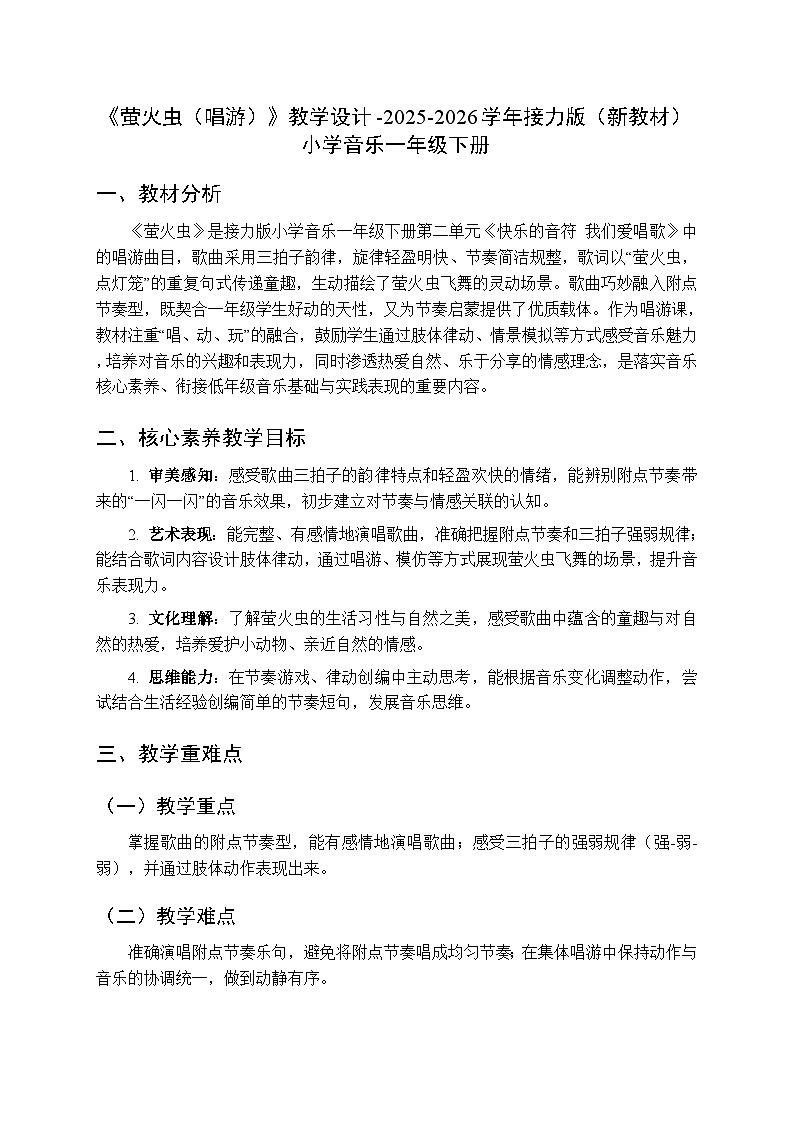 二、快乐的音符 我们爱唱歌《萤火虫（唱游）》教学设计-2025-2026学年接力版（新教材）小学音乐一年级下册第1页