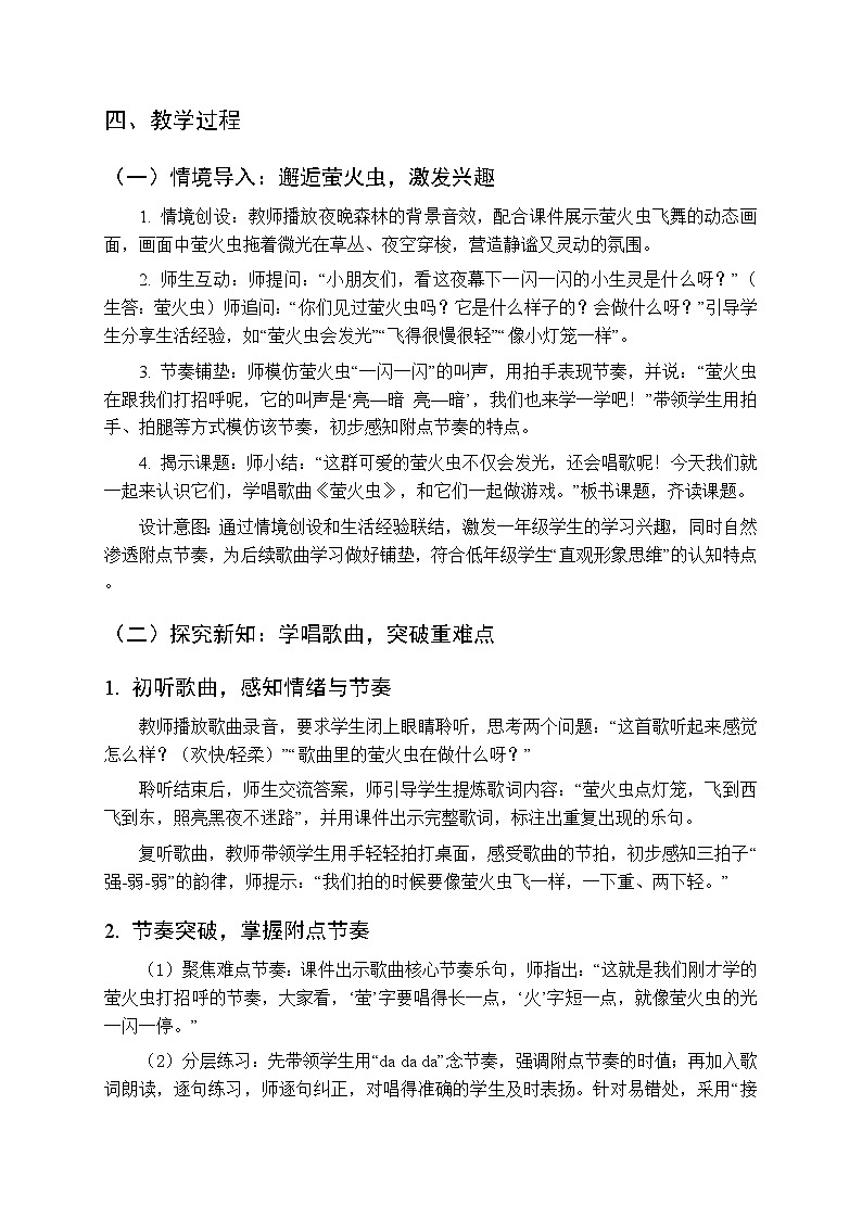 二、快乐的音符 我们爱唱歌《萤火虫（唱游）》教学设计-2025-2026学年接力版（新教材）小学音乐一年级下册第2页