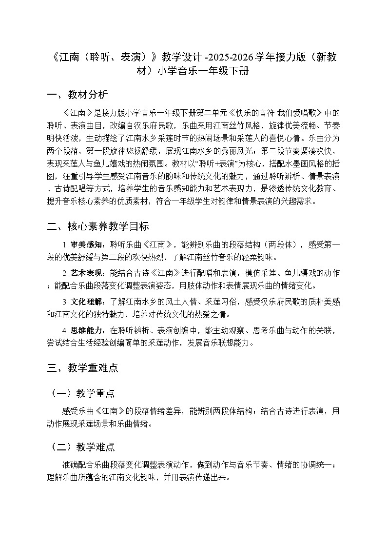 二、快乐的音符 我们爱唱歌《江南（聆听、表演）》教学设计-2025-2026学年接力版（新教材）小学音乐一年级下册第1页