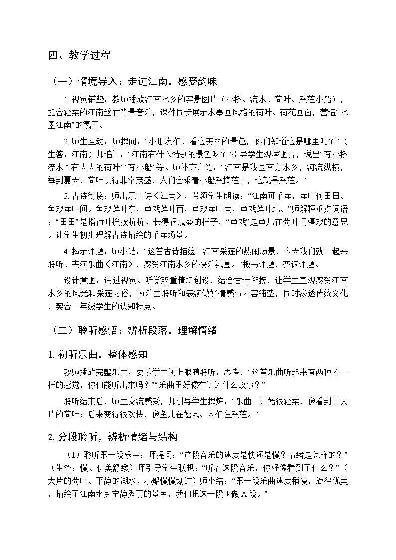 二、快乐的音符 我们爱唱歌《江南（聆听、表演）》教学设计-2025-2026学年接力版（新教材）小学音乐一年级下册第2页