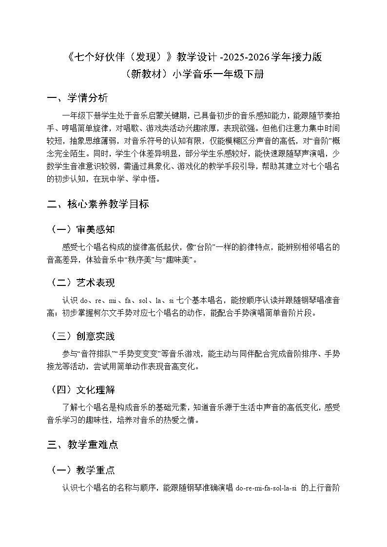 二、快乐的音符 我们爱唱歌《七个好伙伴（发现）》教学设计-2025-2026学年接力版（新教材）小学音乐一年级下册第1页