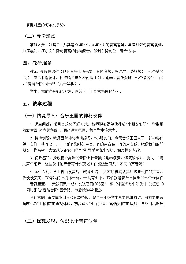 二、快乐的音符 我们爱唱歌《七个好伙伴（发现）》教学设计-2025-2026学年接力版（新教材）小学音乐一年级下册第2页