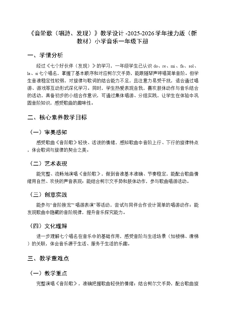 二、快乐的音符 我们爱唱歌《音阶歌（唱游、发现）》教学设计-2025-2026学年接力版（新教材）小学音乐一年级下册第1页