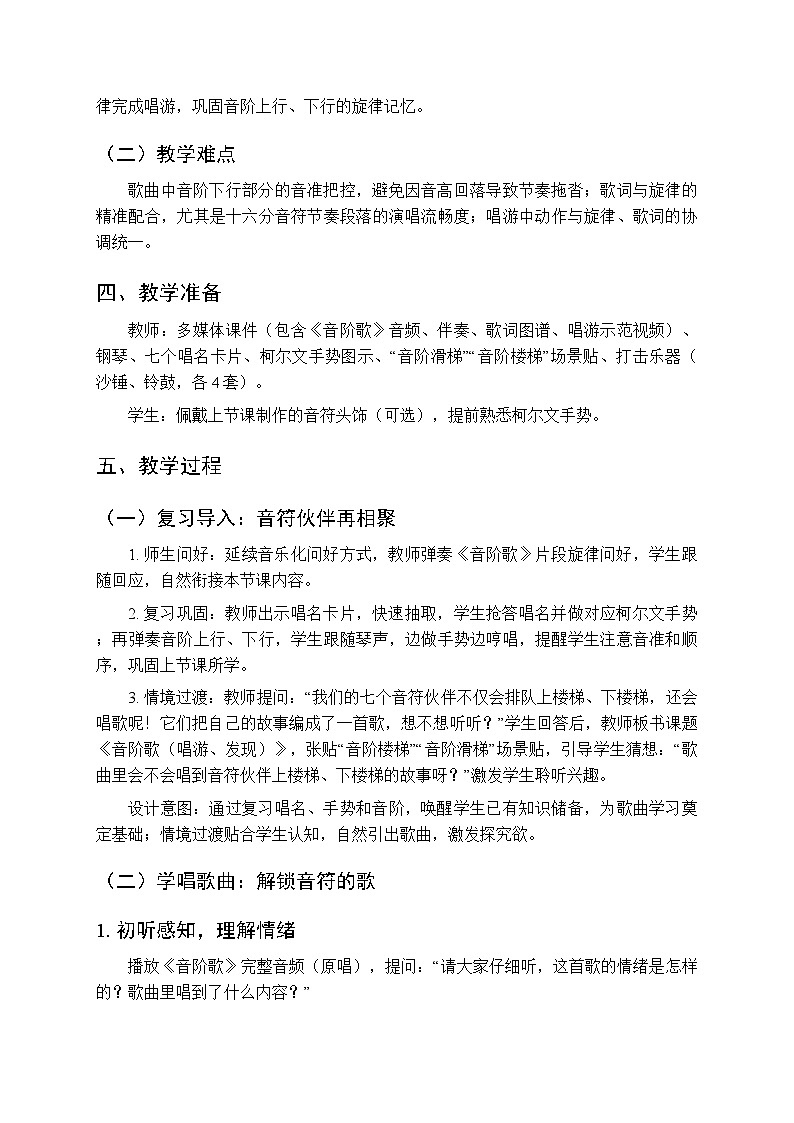 二、快乐的音符 我们爱唱歌《音阶歌（唱游、发现）》教学设计-2025-2026学年接力版（新教材）小学音乐一年级下册第2页