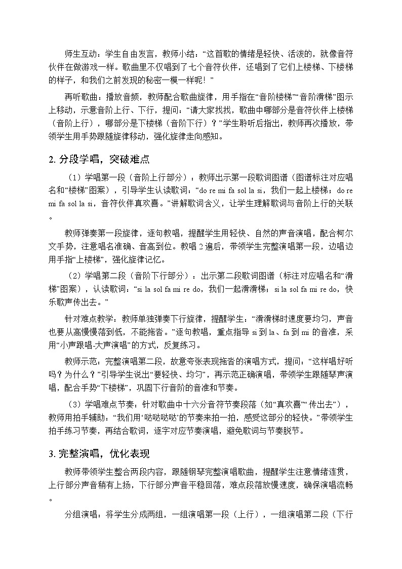 二、快乐的音符 我们爱唱歌《音阶歌（唱游、发现）》教学设计-2025-2026学年接力版（新教材）小学音乐一年级下册第3页