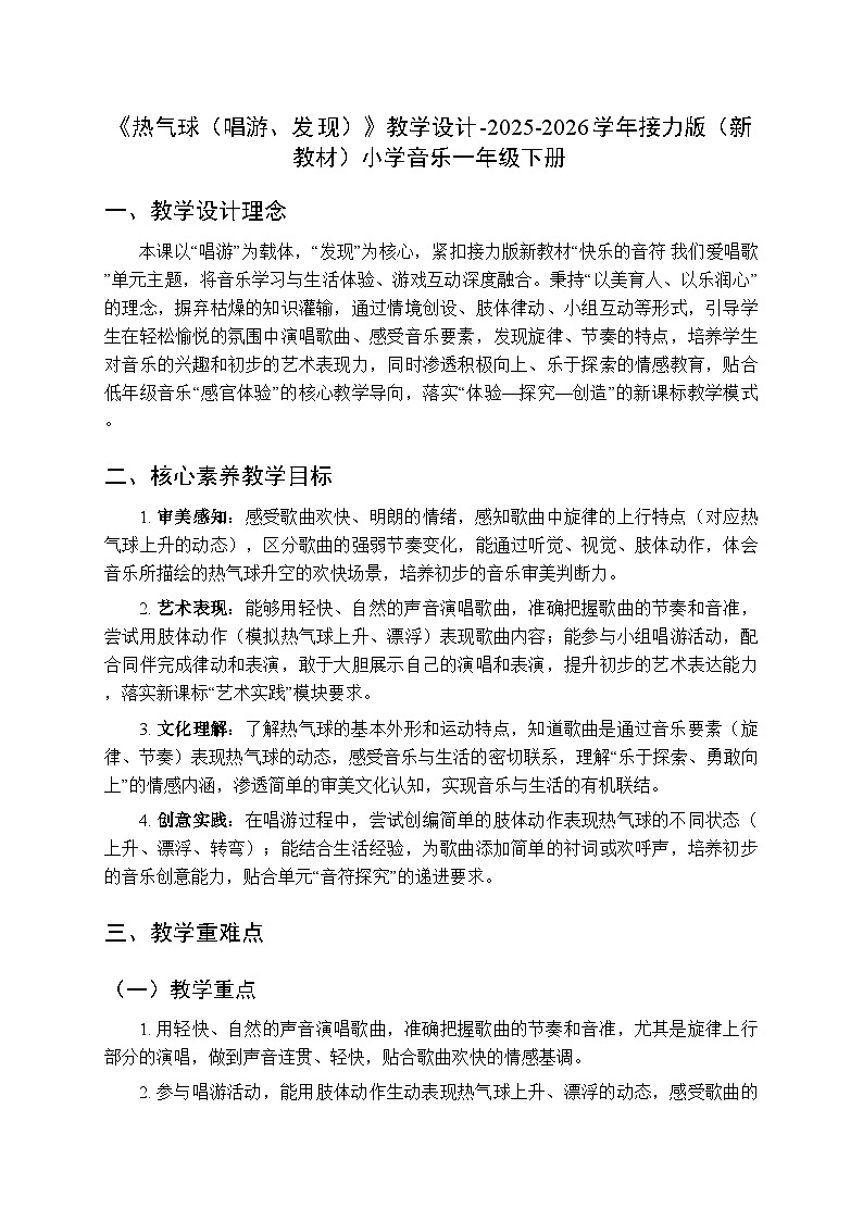二、快乐的音符 我们爱唱歌 《热气球（唱游、发现）》教学设计-2025-2026学年接力版（新教材）小学音乐一年级下册第1页