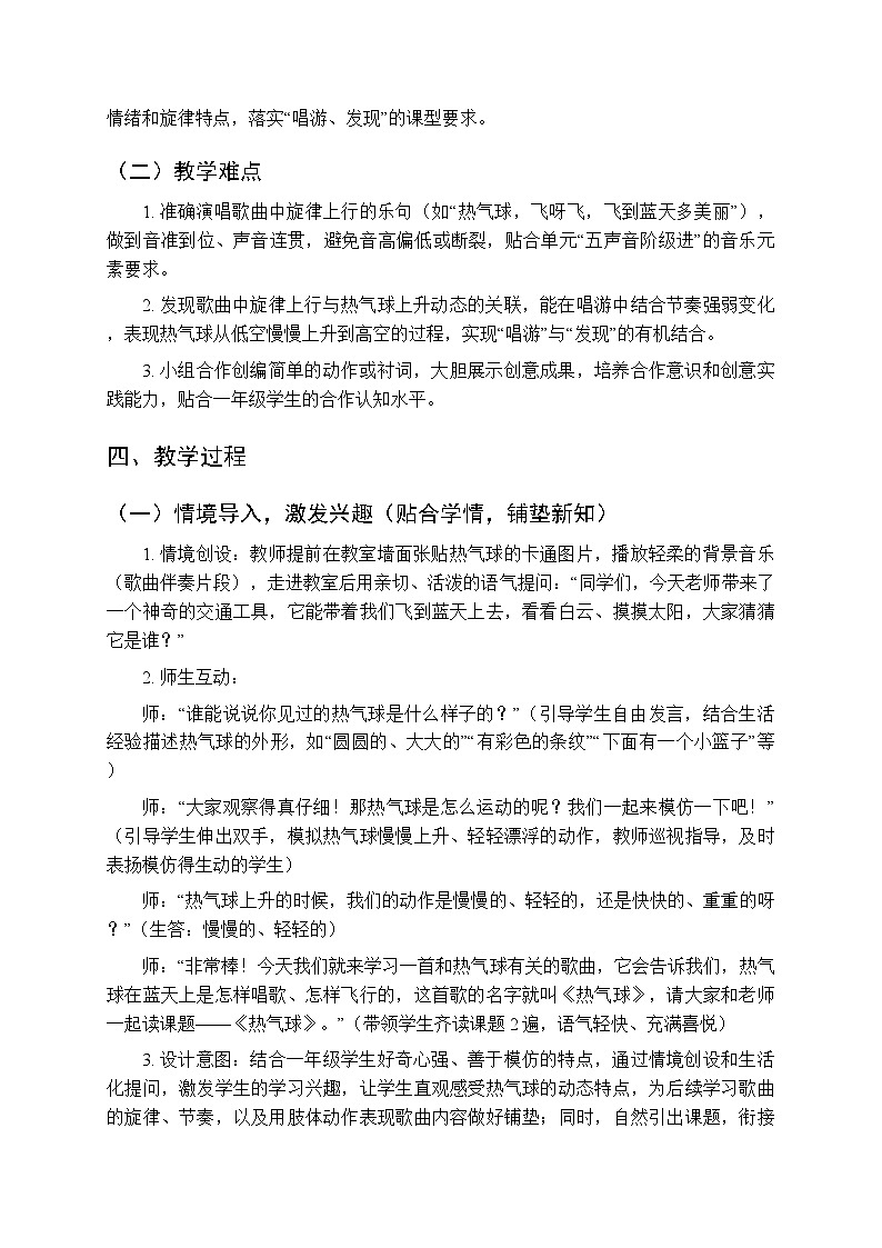 二、快乐的音符 我们爱唱歌 《热气球（唱游、发现）》教学设计-2025-2026学年接力版（新教材）小学音乐一年级下册第2页