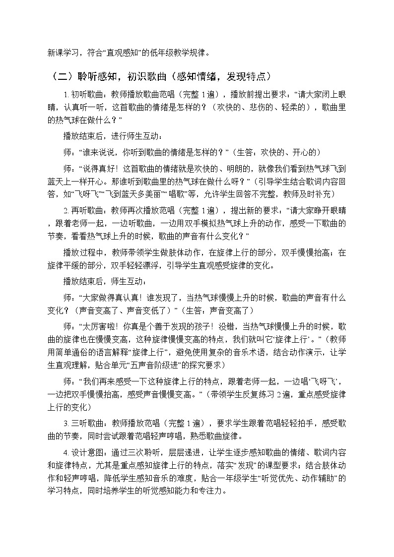 二、快乐的音符 我们爱唱歌 《热气球（唱游、发现）》教学设计-2025-2026学年接力版（新教材）小学音乐一年级下册第3页