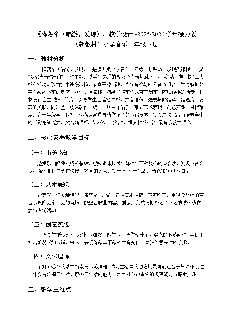 二、快乐的音符 我们爱唱歌《降落伞（唱游、发现）》教学设计-2025-2026学年接力版（新教材）小学音乐一年级下册第1页