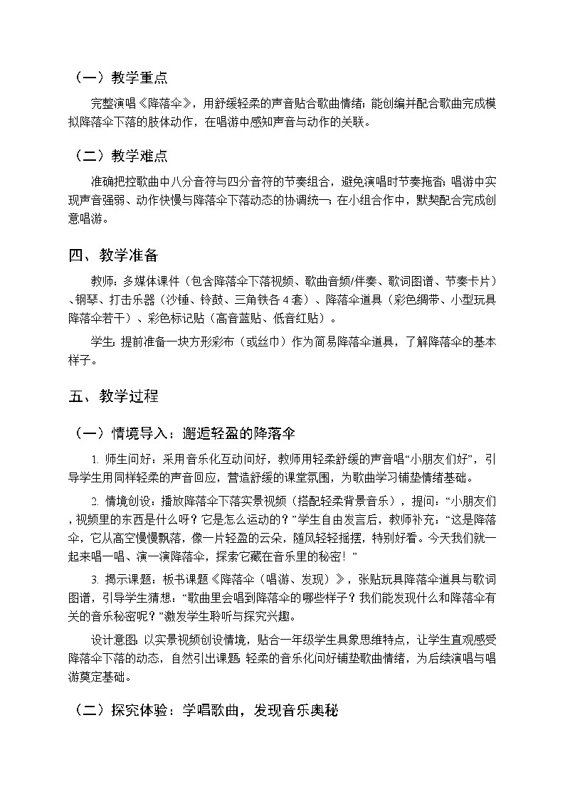 二、快乐的音符 我们爱唱歌《降落伞（唱游、发现）》教学设计-2025-2026学年接力版（新教材）小学音乐一年级下册第2页