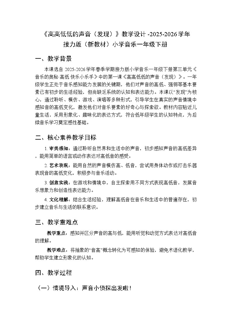 三、音乐的奥秘·高低 快乐小乐手 《高高低低的声音（发现）》教学设计-2025-2026学年接力版（新教材）小学音乐一年级下册第1页