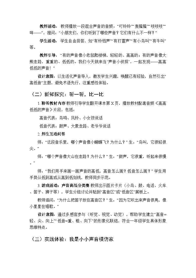 三、音乐的奥秘·高低 快乐小乐手 《高高低低的声音（发现）》教学设计-2025-2026学年接力版（新教材）小学音乐一年级下册第2页