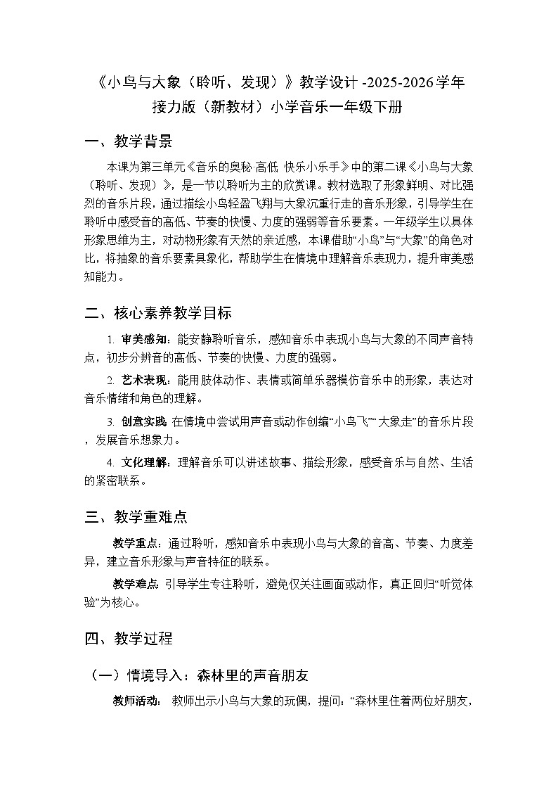 三、音乐的奥秘·高低 快乐小乐手 《小鸟与大象（聆听、发现）》教学设计-2025-2026学年接力版（新教材）小学音乐一年级下册第1页