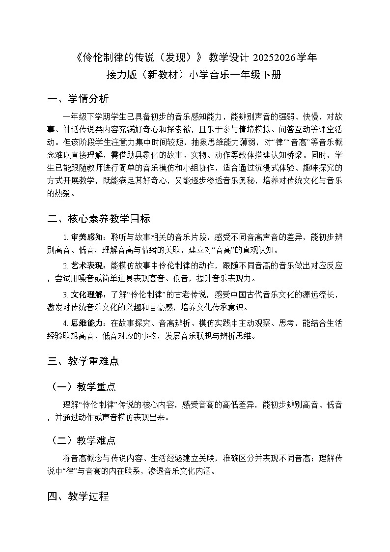 三、音乐的奥秘·高低 快乐小乐手《伶伦制律的传说（发现）》教学设计-2025-2026学年接力版（新教材）小学音乐一年级下册第1页