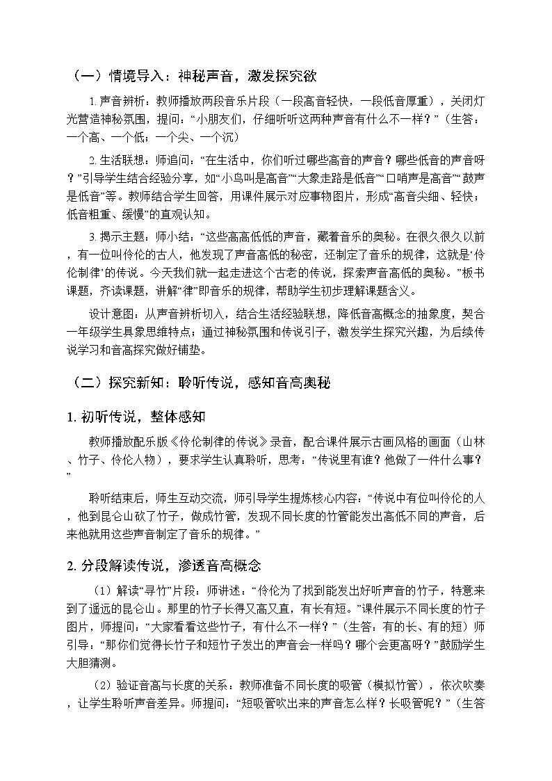 三、音乐的奥秘·高低 快乐小乐手《伶伦制律的传说（发现）》教学设计-2025-2026学年接力版（新教材）小学音乐一年级下册第2页