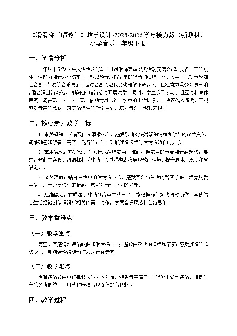 三、音乐的奥秘·高低 快乐小乐手《滑滑梯（唱游）》教学设计-2025-2026学年接力版（新教材）小学音乐一年级下册第1页