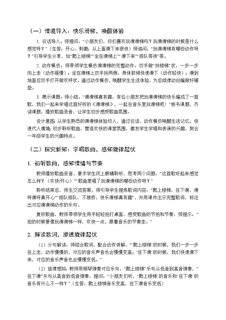 三、音乐的奥秘·高低 快乐小乐手《滑滑梯（唱游）》教学设计-2025-2026学年接力版（新教材）小学音乐一年级下册第2页